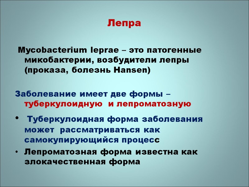 Лепра   Mycobacterium leprae – это патогенные микобактерии, возбудители лепры (проказа, болезнь Hansen)